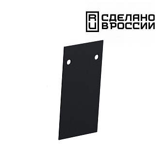 Заглушка шинопровода Novotech 135158 чёрный для низковольтного трека
