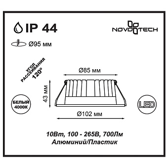 Светильник точечный встраиваемый Novotech SPOT 357907 10Вт LED