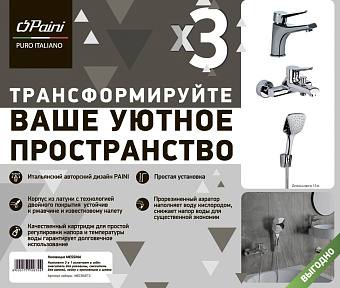 Набор смесителей Paini Messina MECRSET3 хром