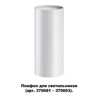 Плафон Novotech UNITE 370694 140х600мм белый