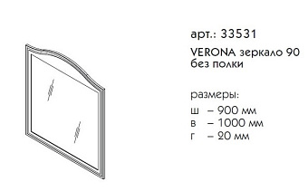 Зеркало CAPRIGO VERONA 33531-L817 100х90см без подсветки