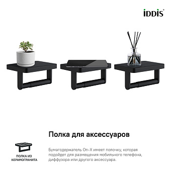 Держатель туалетной бумаги IDDIS On-X ONXBL03i43 чёрный матовый