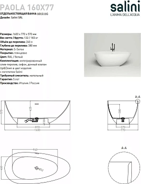 Ванна каменная SALINI PAOLA 101511G S-Sense глянцевая 160х77см отдельностоящая