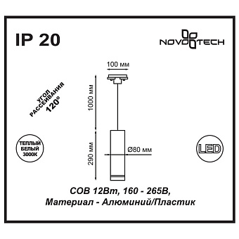 Трековый светильник Novotech PORT 357692 12Вт LED белый для однофазного трека