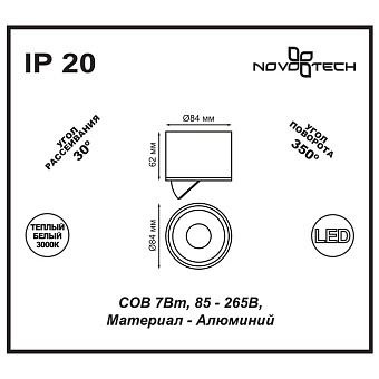 Светильник точечный накладной Novotech OVER 357583 7Вт LED