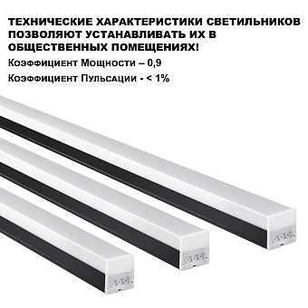 Светильник линейный Novotech OVER 359112 BITS 40Вт 1200мм LED