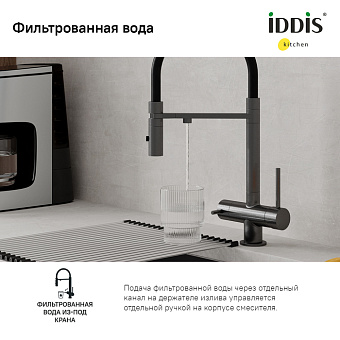 Смеситель для кухни IDDIS Ace ACEGMFFi05 поворотный излив графитовый
