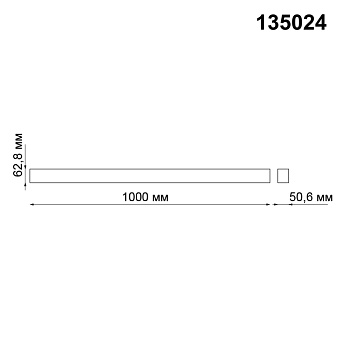 Магнитный трек Novotech 135024 1000мм чёрный