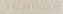 Бордюр KERAMA MARAZZI OP\C206\12138R бежевый обрезной 25х5,5см 0,385кв.м.