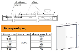 Душевая дверь RADOMIR Вита 1-63-6-0-0-1070 200х110см стекло прозрачное