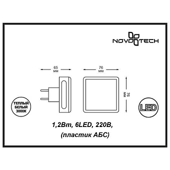 Ночник Novotech NIGHT LIGHT NT16 153 1,2Вт LED