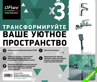 Набор смесителей Paini Atomix D1CRSET4 хром
