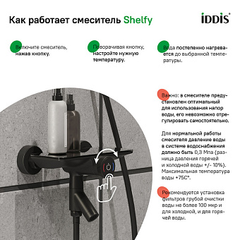 Смеситель для ванны IDDIS Shelfy SHEBLBTi02WA чёрный матовый