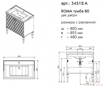 Тумба под раковину напольная CAPRIGO ROMA 34512A-TP810 48х89,3х82см