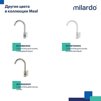 Смеситель для кухни MILARDO Meal M01BLJ0M05 поворотный излив чёрный матовый