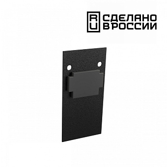 Заглушка шинопровода Novotech 135158 чёрный для низковольтного трека