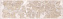 Бордюр KERAMA MARAZZI Баккара OP\A35\8290 бежевый 20х5,7см 0,365кв.м.