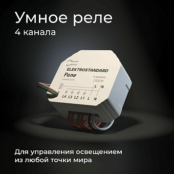 Wi-Fi реле Elektrostandard 76005/00