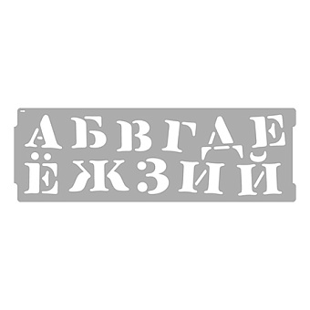 Трафарет VINCENT DECOR Art Decor Алфавит Кириллица 15х45см