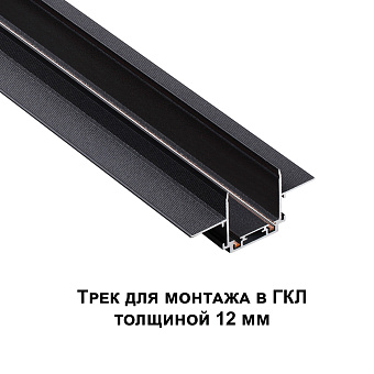 Шинопровод низковольтный Novotech 135197 SMAL 1000мм чёрный для трековых светильников