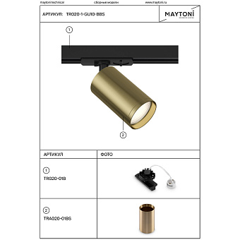 Трековый светильник Maytoni Focus S TR020-1-GU10-BBS 10Вт GU10 латунь для однофазного трека