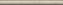 Бордюр KERAMA MARAZZI Карму SPA050R бежевый матовый обрезной 2,5х30см 0,007кв.м.