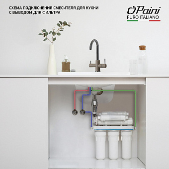 Смеситель для кухни Paini Cox 7890643CR3V11L2KM с фильтром белый матовый