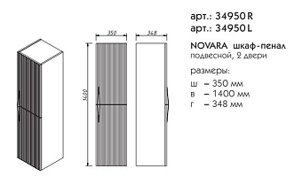 Пенал подвесной CAPRIGO НОВАРА 35950R-TP811 35х35х140см бланж