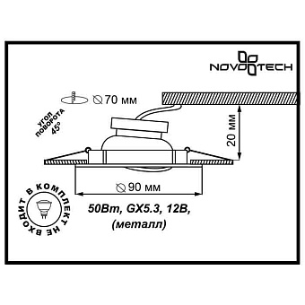 Светильник точечный встраиваемый Novotech SPOT 369693 50Вт GX5.3