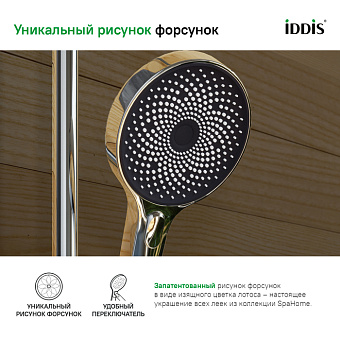 Ручной душ IDDIS SpaHome SPA3F0Ci18 хром