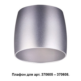 Плафон Novotech KONST 370611 66х74мм серебро