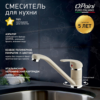 Смеситель для кухни Paini Jolly 6990573Z1KM поворотный излив белый матовый