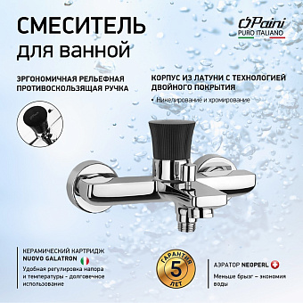 Смеситель для ванны Paini Domus 18CR111PZ хром