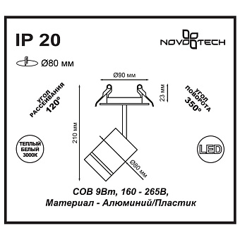 Светильник точечный встраиваемый Novotech SPOT 357689 9Вт LED