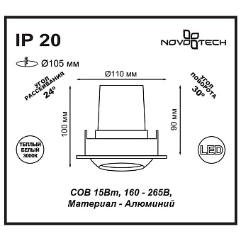 Светильник точечный встраиваемый Novotech SPOT 357695 15Вт LED