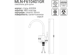 Смеситель для кухни MELANA Elastico 610401GR гибкий излив сатин